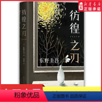 [正版]东野圭吾彷徨之刃无名之町嫌疑人X的献身白夜行恶意侦探推理悬疑社会校园教育新版东野圭吾小说集精装97875442