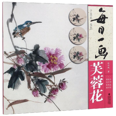 醉染图书中国画技法:芙蓉花/每日一画9787539338804