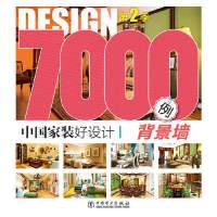 正版新书]背景墙-中国家装好设计7000例-第2季李江军97875123634