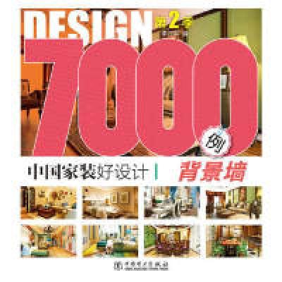 正版新书]背景墙-中国家装好设计7000例-第2季李江军97875123634