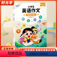 [1-2年级适用]英语晨读美文+英语作文 小学通用 [正版]时光学小学生英语作文范文大全三四五六年级上下册全一册英语入门