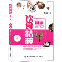 醉染图书饮食精粹新编(卷2)夏篇9787567910409