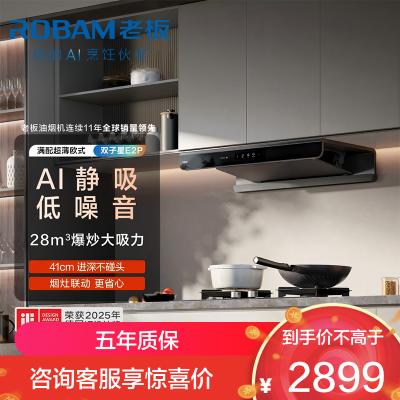 老板抽吸排油烟机双子星E2P 欧式顶吸烟灶联动双腔变频28风量 家用厨房大吸力智能烟机以旧换新66D5-E2