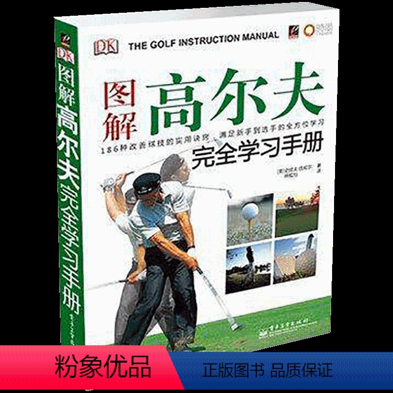[正版]博闻 图解高尔夫完全学习手册 图书 书籍 书排行榜