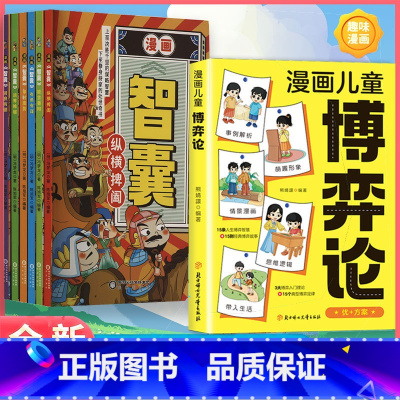 [智慧7册]漫画博弈论+漫画智囊6册 [正版]抖音同款漫画儿童博弈论 原著漫画书儿童文学读物心理学训练书小学生社交生活