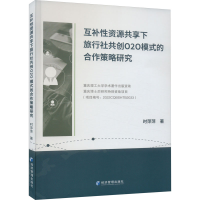 正版新书]互补性资源共享下旅行社共创O2O模式的合作策略研究时