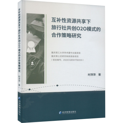 正版新书]互补性资源共享下旅行社共创O2O模式的合作策略研究时