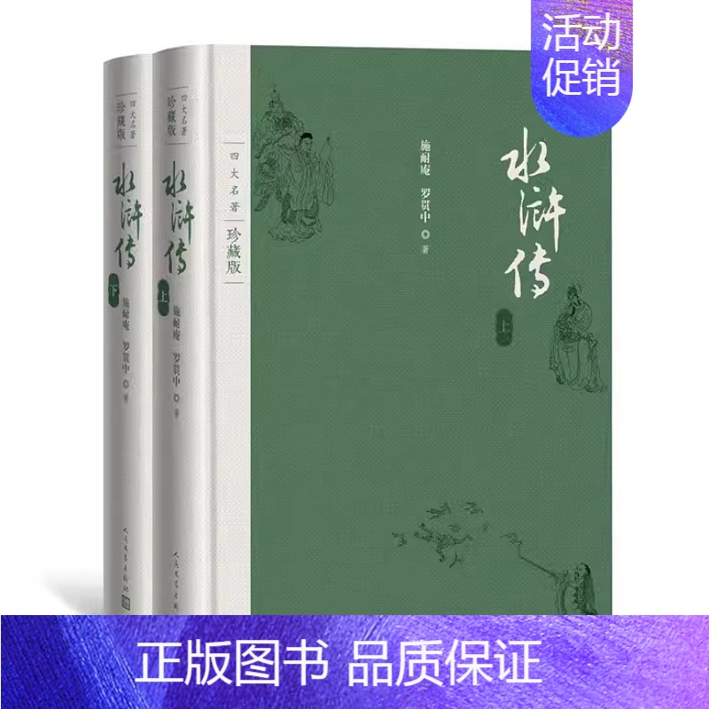 水浒传(上下两册) [正版]四大名著珍藏版西游记吴承恩红楼梦曹雪芹三国演义罗贯中人民文学出版社布面精装吴承恩著戴敦邦插图