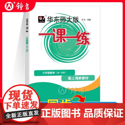 2024一课一练七年级上册数学7年级上第一学期 上海初中教材同步配套课后练习册沪教版教辅书华东师大版一课一练