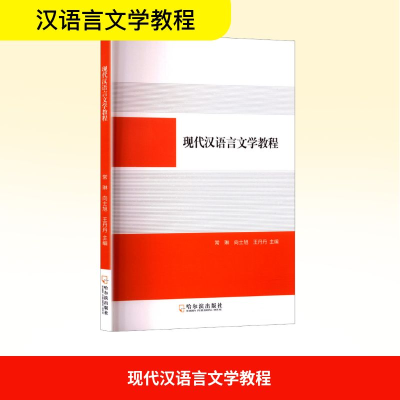 正版新书]现代汉语言文学教程常琳,向士旭,王丹丹 编97875484793