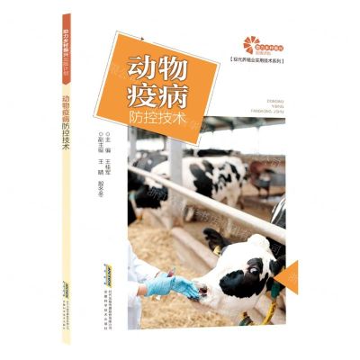 [N]动物疫病防控技术/现代养殖业实用技术系列-9787533777890