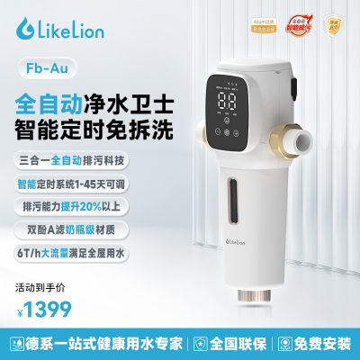 涞恩LikeLion前置过滤器Fb-Au 反冲洗大流量40μm高精度全屋净水器