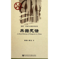 [M]兵器史话-9787509728468