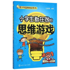 醉染图书小学生都在做的思维游戏9787122250162