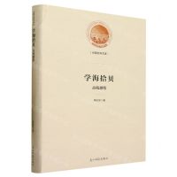 [N]学海拾贝(高校感悟)(精)/光明社科文库-9787519472108
