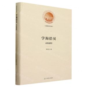 [N]学海拾贝(高校感悟)(精)/光明社科文库-9787519472108