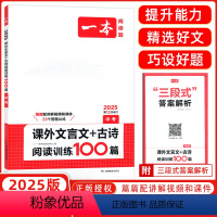 [正版]2025新版 一本课外文言文+古诗阅读训练100篇中考第12次修订初中生七八九年级语文现代阅读理解专项训练书课