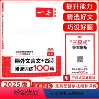 [正版]2025新版 一本课外文言文+古诗阅读训练100篇中考第12次修订初中生七八九年级语文现代阅读理解专项训练书课