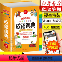 [正版]书店小学生成语词典小学多功能字典全彩图版中小学中华成语大词典工具书大全现代汉语训练四字词语解释书版