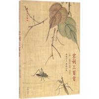 宋词三百首 作家出版社国学典藏 与唐诗争芳 与元曲斗