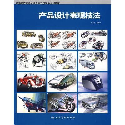 正版新书]产品设计表现技法戴云亭9787532250929