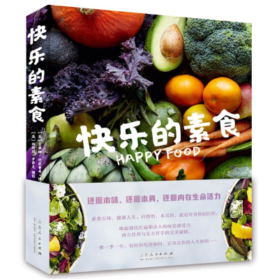正版新书]快乐的素食(英)贝蒂娜·坎波鲁奇·博迪9787209130752