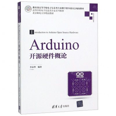 [N]Arduino开源硬件概论(教育部高等学校电子信息类专业教学指导委员会规划教材)-9787302521938