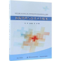 音像医院管理与公共卫生服务吴丹,孙治国,姜岩著