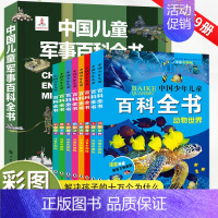 [全9册]百科全书+儿童军事大百科 [正版]中国少年儿童百科全书大百科全套8册注音版十万个为什么动物天文地理科学历史植物
