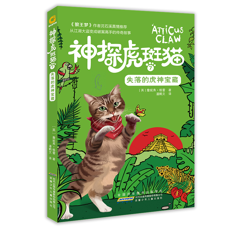 醉染图书失落的虎神宝藏/神探虎斑猫79787570702275