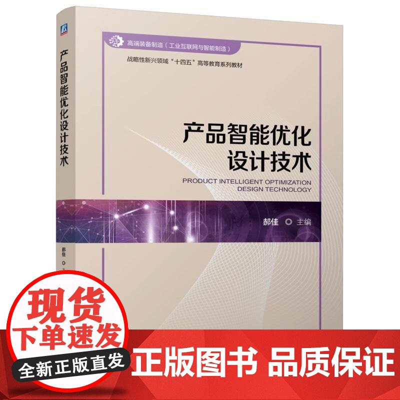 产品智能优化设计技术 本书可作为高等院校机械工程 智能制造工程 工业工程等专业的本科生或研究生的主干课程教材