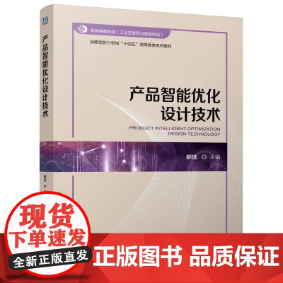 产品智能优化设计技术 本书可作为高等院校机械工程 智能制造工程 工业工程等专业的本科生或研究生的主干课程教材