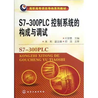 [M]S7-300PLC控制系统的构成与调试(高职高专项目导向系列教材)-9787122148957