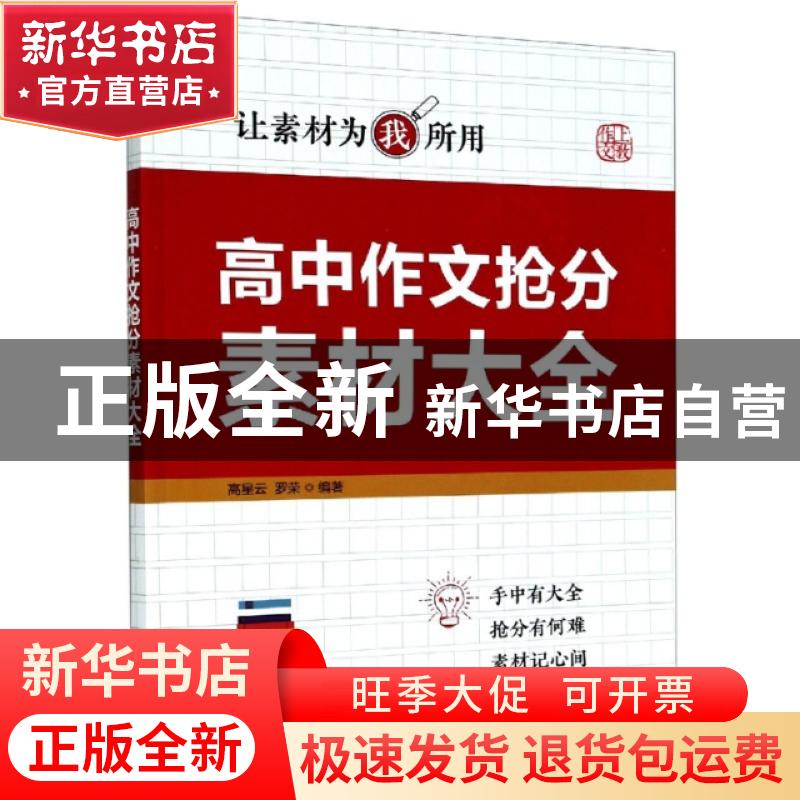 正版 高中作文抢分素材大全 编者:高星云//罗荣|责编:余佳家//李