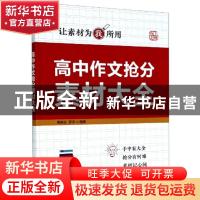 正版 高中作文抢分素材大全 编者:高星云//罗荣|责编:余佳家//李