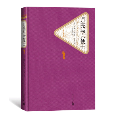 醉染图书月亮与六便士9787020114702