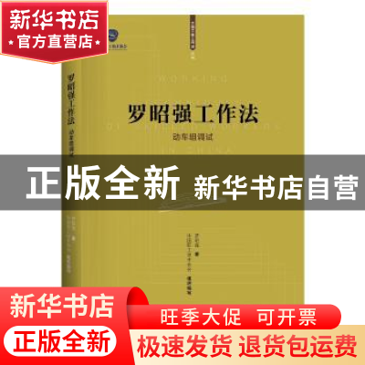 正版 罗昭强工作法——动车组调试 罗昭强,中国职工技术协会 中国