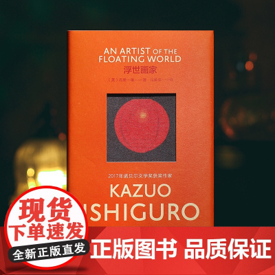 [彩虹布面]浮世画家 石黑一雄作品 [英]石黑一雄 著 马爱农 译 诺贝尔文学奖 长日将尽作者 长篇小说 上海译文出版社