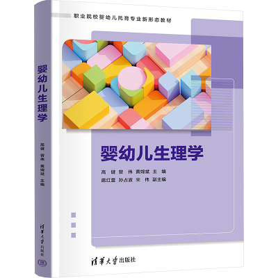 正版新书]婴幼儿生理学高健,曾伟,黄嫦斌 等 编9787302672197