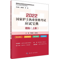 2022国家护士执业资格考试应试宝典·精练(上册)