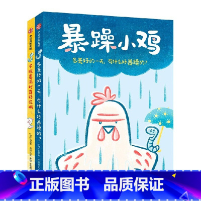 暴躁小鸡 [正版]3-12岁暴躁小鸡 凯瑟琳巴特斯比著 送给孩子的好朋友相处指南 拯救社交恐惧症 迈出交朋友的第一步
