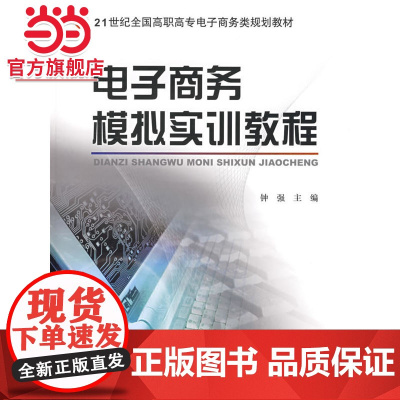 电子商务模拟实训教程 钟强著9787301139547北京大学出版社21世纪全国高职高专电子商务类规划教材正版图书
