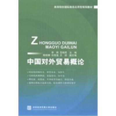 正版新书]中国对外贸易概论李辉 范晓男9787566310798