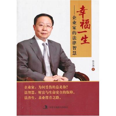 正版新书]幸福一生——企业家的法律智慧钱卫清著9787515807447