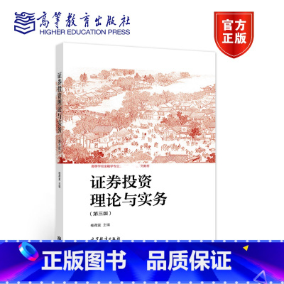 证券投资理论与实务(第三版) [正版]证券投资理论与实务 第三版第3版 桂荷发 高等教育出版社