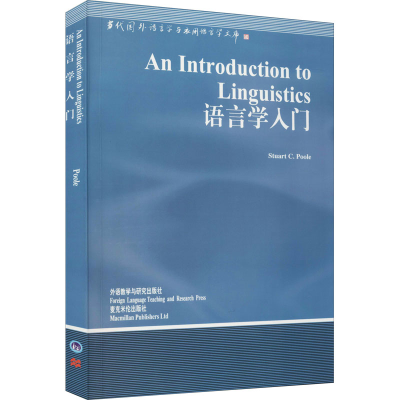 醉染图书语言学入门9787560018690