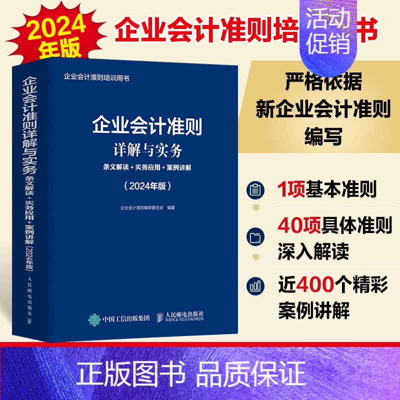 企业会计准则详解与实务 条文解读+实务应用+案例讲解 2024年版 [正版]任选2024年版企业会计准则培训用书 企业会