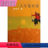 [正版]tnsy人生卷首语陈希学西安 科大 中国哲学 书籍 9787560627526 天诺书源