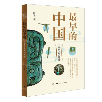 [N]最早的中国(二里头文明的崛起)-9787108070838