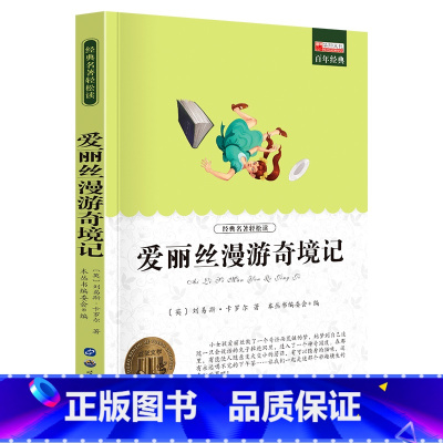 [六年级必读]爱丽丝漫游奇境记 [正版]爱丽丝漫游奇境记书原着版六年级下册必读课外书教师小学生经典书目阅读书籍6下学期老